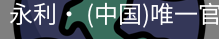 永利官方